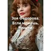 Постер книги Зоя Федорова. Если можешь, прости