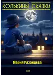 Мария Рязанцева - Колькины сказки