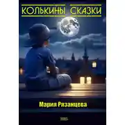 Постер книги Колькины сказки