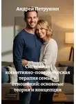 Андрей Петрушин - Системная когнитивно-поведенческая терапия семьи и отношений: основные теории и концепции