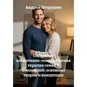Постер книги Системная когнитивно-поведенческая терапия семьи и отношений: основные теории и концепции