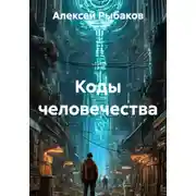 Постер книги Коды человечества