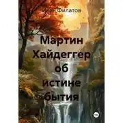 Постер книги Мартин Хайдеггер об истине бытия