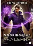Андрей Ефремов - История Попаданца-3. Академия
