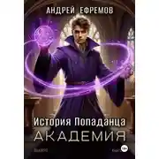 Постер книги История Попаданца-3. Академия