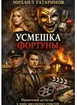Михаил Татаринов - Усмешка фортуны