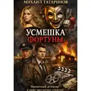 Постер книги Усмешка фортуны