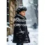 Постер книги Голодный снеговик