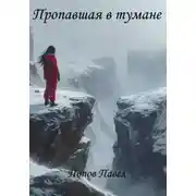 Постер книги Пропавшая в тумане