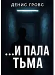 Денис Гровс - …И пала тьма