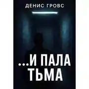 Постер книги …И пала тьма