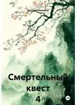 Алексей Боровков - Смертельный квест 4