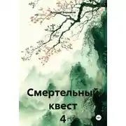 Постер книги Смертельный квест 4