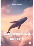Алексей Боровков - Смертельный квест 3
