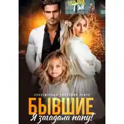 Постер книги Бывшие. Я загадала папу