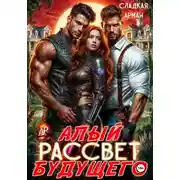 Постер книги Алый рассвет будущего
