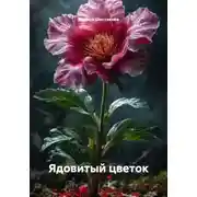 Постер книги Ядовитый цветок
