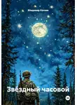 Владимир Капаев - Звёздный часовой