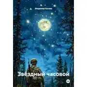 Постер книги Звёздный часовой
