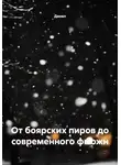 Данил - От боярских пиров до современного фьюжн