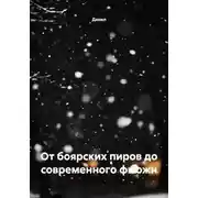 Постер книги От боярских пиров до современного фьюжн