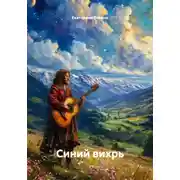 Постер книги Синий вихрь
