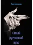 Мария Колесникова - Самый идеальный нуар