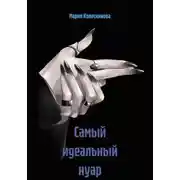 Постер книги Самый идеальный нуар