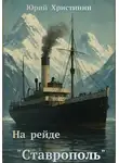 Юрий Христинин - На рейде «Ставрополь»