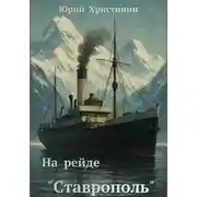 Постер книги На рейде «Ставрополь»