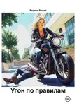 Родион Рессет - Угон по правилам