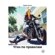 Постер книги Угон по правилам