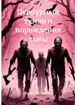 Геннадий Лапсарь - Пурпурный туман и порождения тьмы
