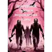 Постер книги Пурпурный туман и порождения тьмы