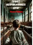 Ульяна Лобаева - Приют неприкаянных душ