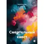 Постер книги Смертельный квест