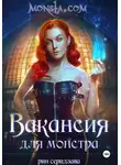 Рин Серидзава - Monsta.com: Вакансия для монстра