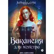 Постер книги Monsta.com: Вакансия для монстра