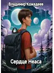 Владимир Кожедеев - Сердце Неаса