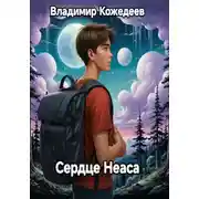 Постер книги Сердце Неаса