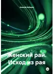Алексей Албаров - Женский рай. Исход из рая