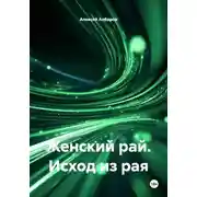 Постер книги Женский рай. Исход из рая