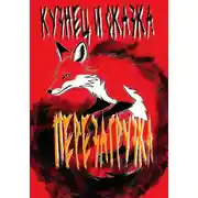 Постер книги Кузнец и Сказка. Перезагрузка.