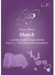 Лана Фоксс - Sketch о жизни наших современниц. Часть 2. Моя идеальная женщина