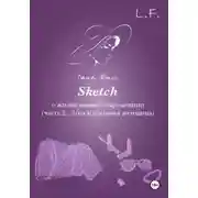 Постер книги Sketch о жизни наших современниц. Часть 2. Моя идеальная женщина
