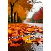 Постер книги Смертельный квест 2