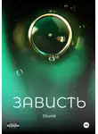 Eburek - Зависть