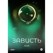 Постер книги Зависть
