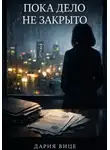 Дария Вице - Пока дело не закрыто