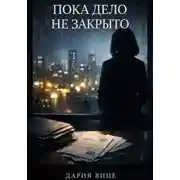 Постер книги Пока дело не закрыто